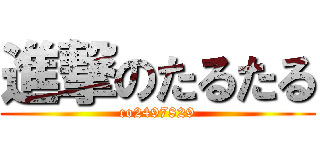 進撃のたるたる (co2497829)