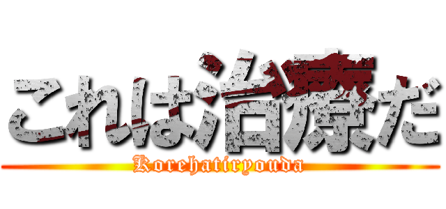 これは治療だ (Korehatiryouda)