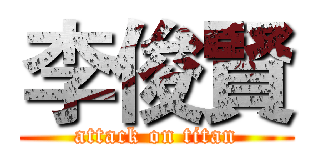 李俊賢 (attack on titan)