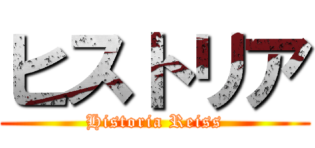 ヒストリア (Historia Reiss)