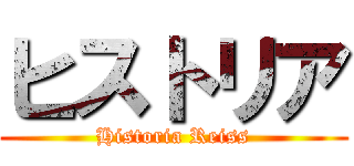 ヒストリア (Historia Reiss)