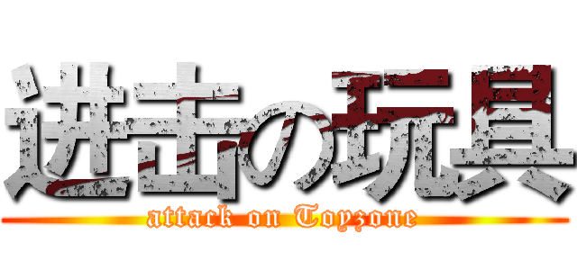 进击の玩具 (attack on Toyzone)