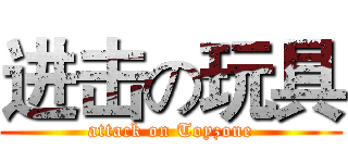 进击の玩具 (attack on Toyzone)