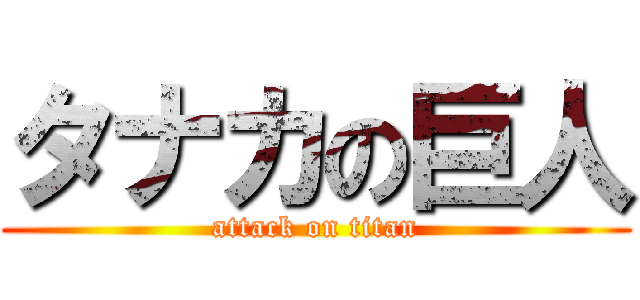 タナカの巨人 (attack on titan)