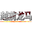 越前龙马 (ryoma)