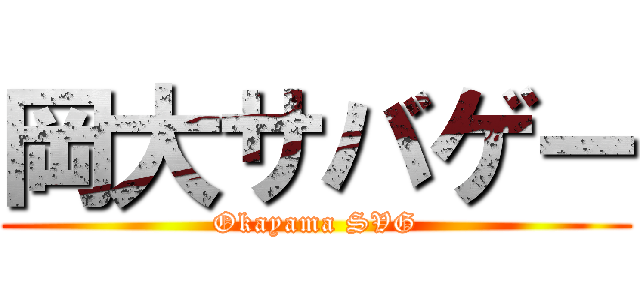 岡大サバゲー (Okayama SVG)