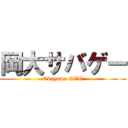 岡大サバゲー (Okayama SVG)