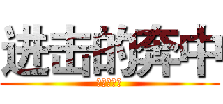 进击的奔中 (进击的奔中)