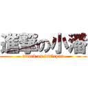 進撃の小潘 (attack on littlepan)