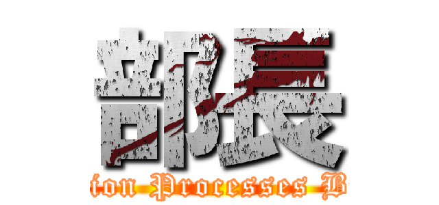 部長 (Circuit Formation Processes Business Group)