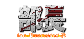 部長 (Circuit Formation Processes Business Group)