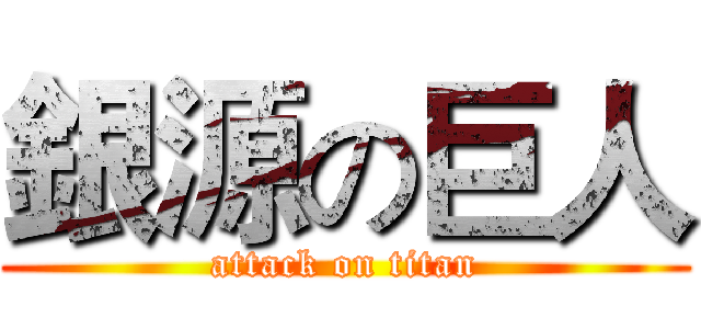 銀源の巨人 (attack on titan)