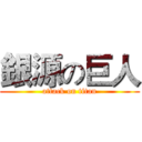銀源の巨人 (attack on titan)