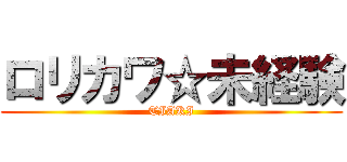 ロリカワ☆未経験 (TIAKI)