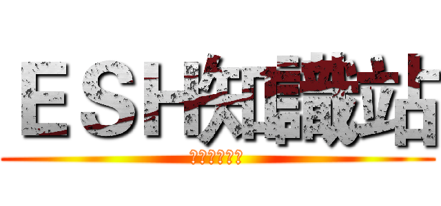 ＥＳＨ知識站 (『鉛』的危害)