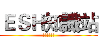 ＥＳＨ知識站 (『鉛』的危害)