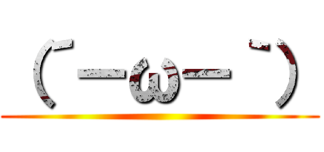 （´－ω－｀） ()