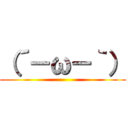 （´－ω－｀） ()