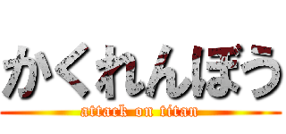 かくれんぼう (attack on titan)