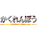 かくれんぼう (attack on titan)