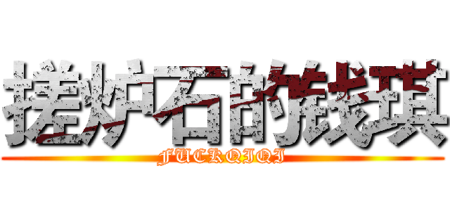 搓炉石的钱琪 (FUCKQIQI)