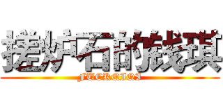 搓炉石的钱琪 (FUCKQIQI)