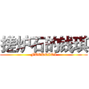 搓炉石的钱琪 (FUCKQIQI)