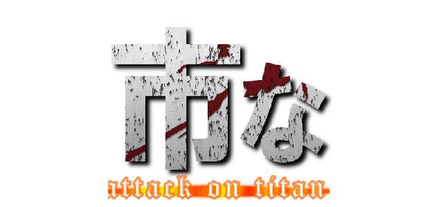 市な (attack on titan)