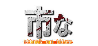 市な (attack on titan)