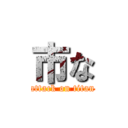 市な (attack on titan)