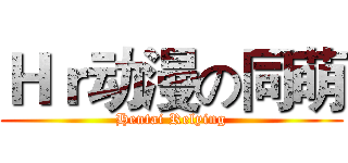 Ｈｒ动漫の同萌 (Hentai Relying)