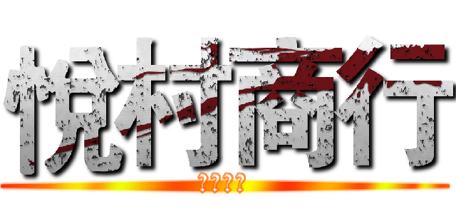 悅村商行 (日日千金)