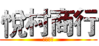 悅村商行 (日日千金)