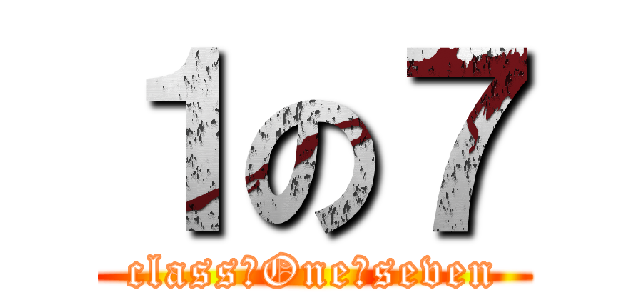 １の７ (class　One　seven)