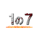 １の７ (class　One　seven)