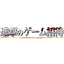 進撃のゲーム招待 (attack on gameplay)