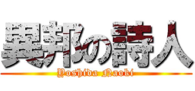 異邦の詩人 (Yoshida Naoki)