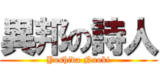 異邦の詩人 (Yoshida Naoki)