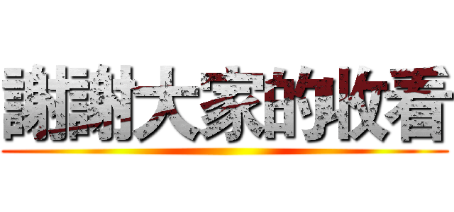 謝謝大家的收看 ()