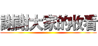 謝謝大家的收看 ()