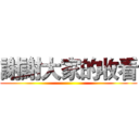謝謝大家的收看 ()