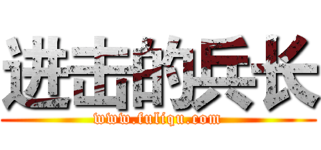 进击的兵长 (www.fuliqu.com)