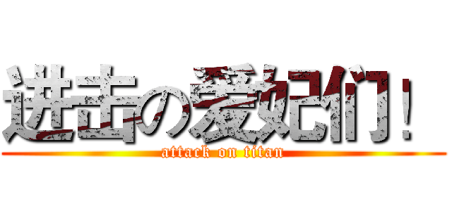 进击の爱妃们！ (attack on titan)