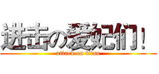 进击の爱妃们！ (attack on titan)