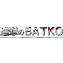 進撃のＢＡＴＫＯ (attack on titan)