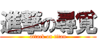 進撃の尋覓 (attack on titan)