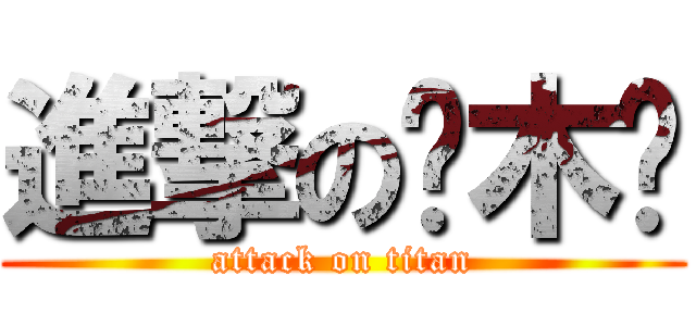 進撃の樱木盺 (attack on titan)
