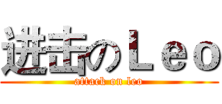 进击のＬｅｏ (attack on leo)