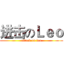 进击のＬｅｏ (attack on leo)