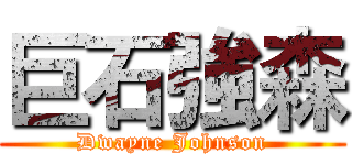 巨石強森 (Dwayne Johnson)